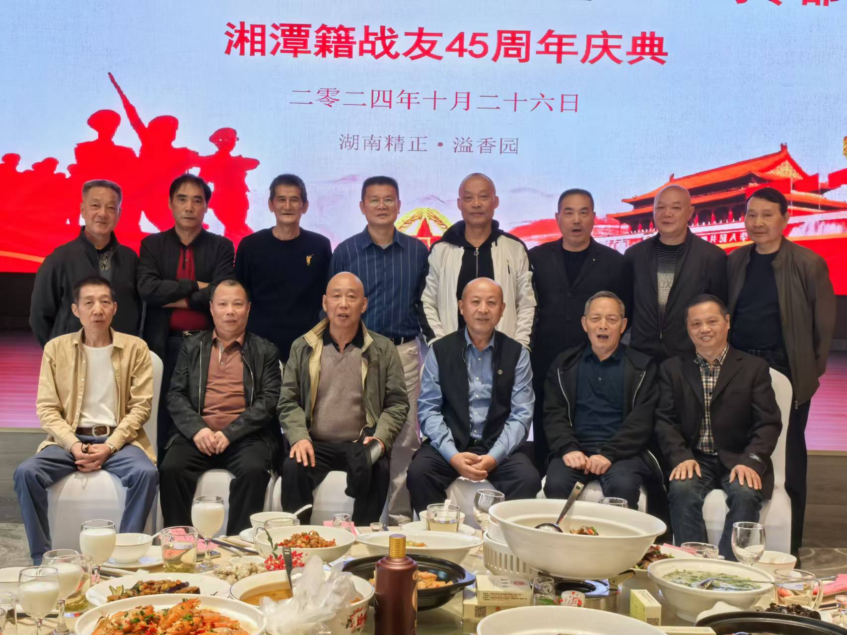 原广州军区湘潭籍战友45周年庆典活动在hth·华体会体育（中国）官方网站溢香园酒店举办