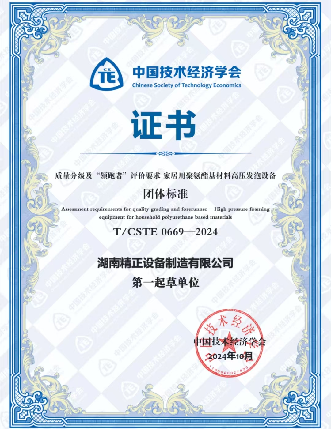 hth·华体会体育（中国）官方网站荣获中国技术经济学会颁发的“领跑者”团体标准证书