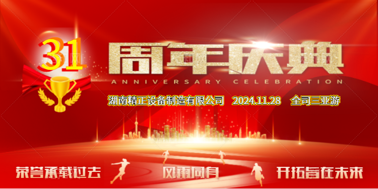 hth·华体会体育（中国）官方网站公司31周年司庆