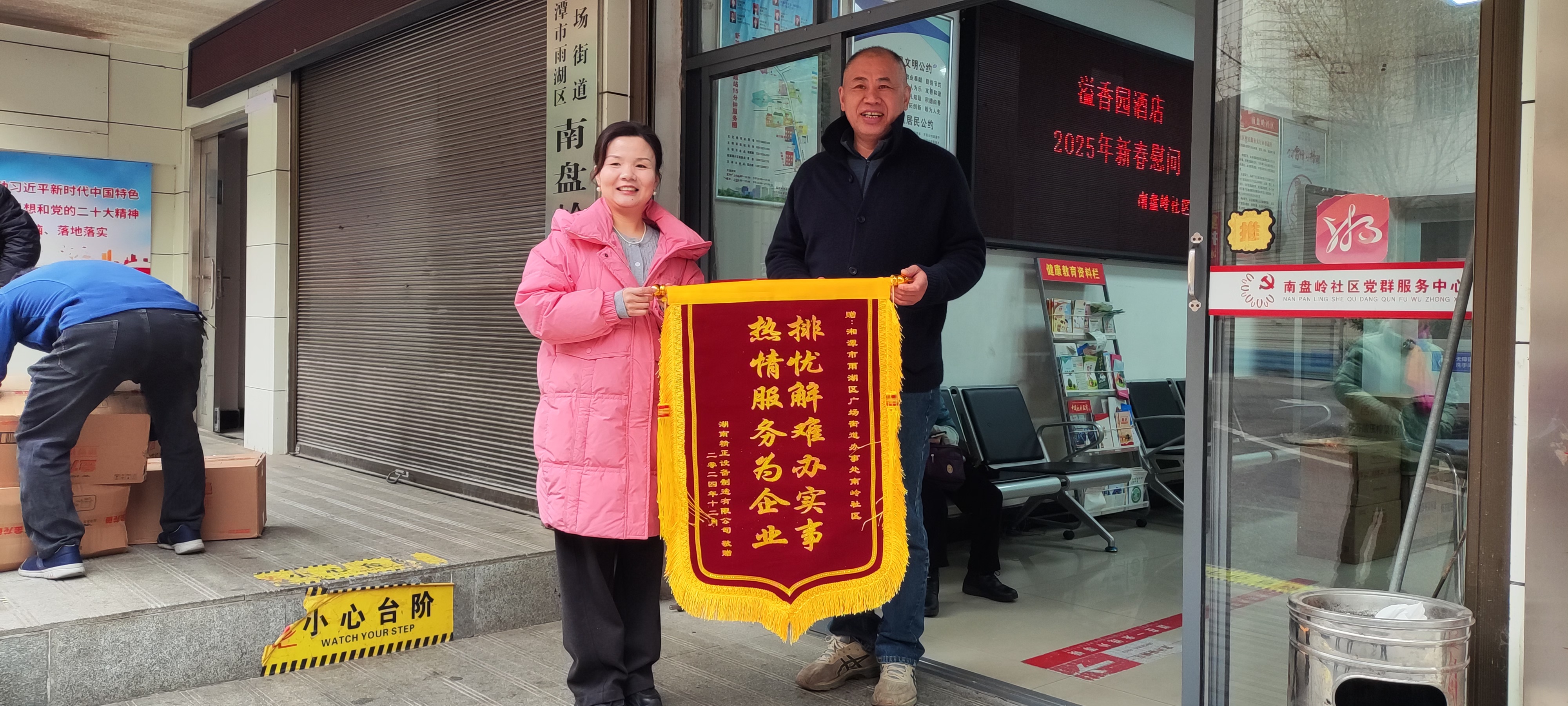 2025新春hth·华体会体育（中国）官方网站慰问广场街道南岭社区